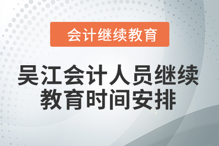 2024年吳江會計人員繼續教育時間安排