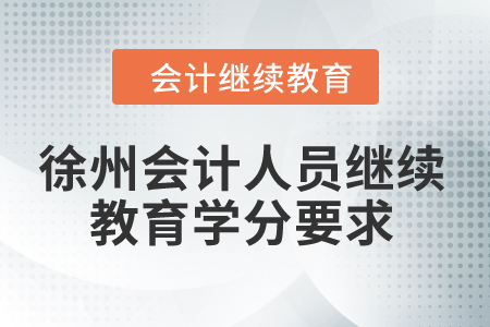 2024年徐州會計人員繼續教育學分要求