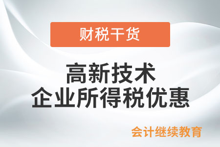 企業何時可以享受高新技術企業所得稅優惠？