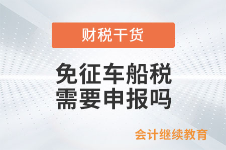 新能源車船免征車船稅，需要申報嗎？