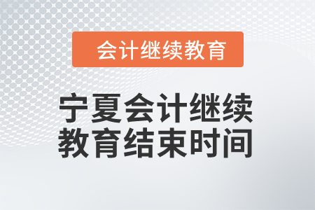2025年寧夏會計繼續教育結束時間