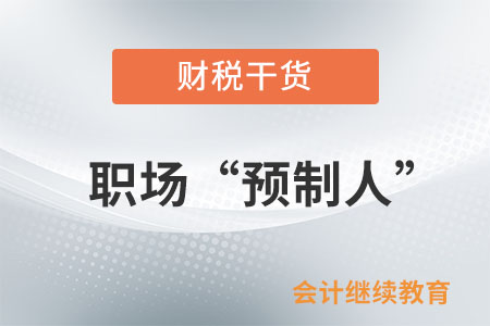 職場“預制人”，惹不起也躲不起
