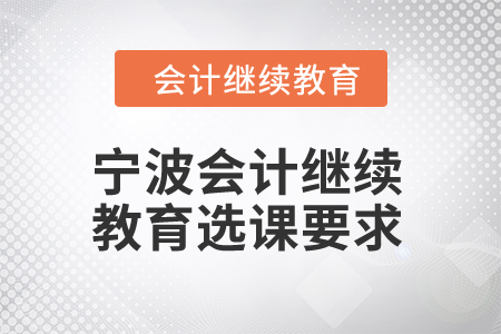2025年寧波會計繼續教育選課要求