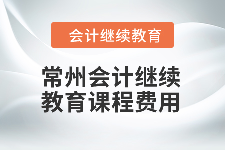 2024年常州會計繼續教育課程費用