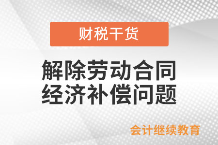 解除無固定期限勞動合同的經濟補償是多少？