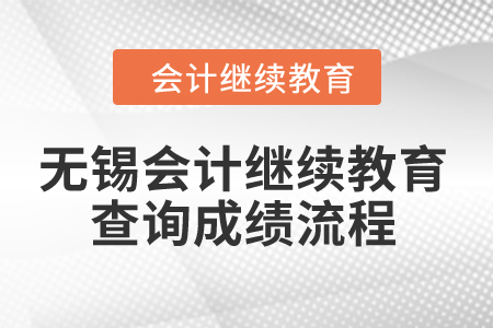2024年無錫會計繼續教育查詢成績流程