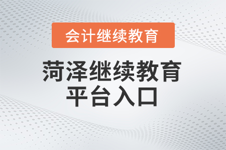 2024年菏澤市繼續教育管理平臺入口