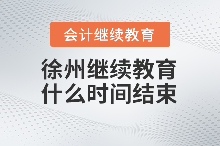 2024年徐州繼續教育什么時間結束？