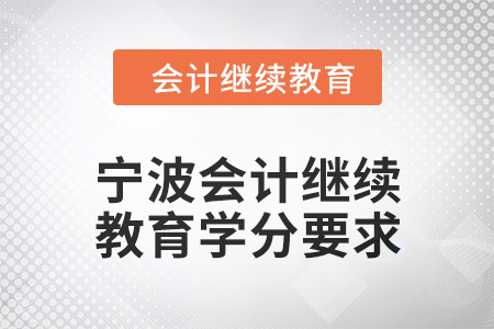 2025年寧波會計人員繼續教育學分要求