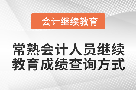 2024年常熟會計人員繼續教育成績查詢方式