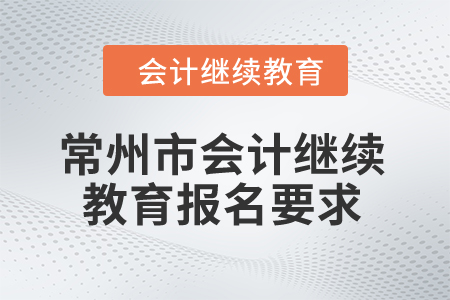 2024年常州市會計繼續教育報名要求