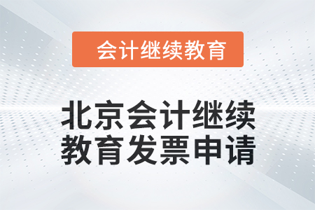 2024年北京會計繼續教育發票申請流程