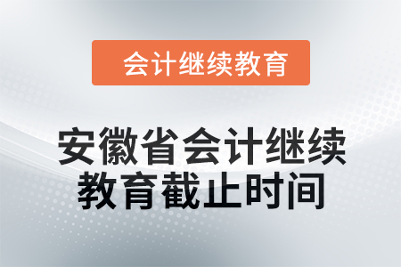 2024年度安徽省會計繼續教育截止時間