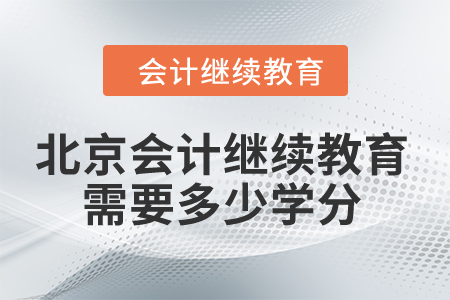 2024年北京市會計繼續教育需要多少學分？
