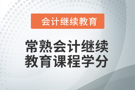 2024年常熟會計人員繼續教育課程學分