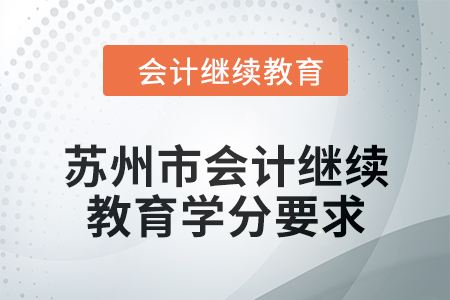 2024年蘇州市東奧會計繼續教育學分要求