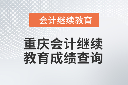 2024年重慶會計人員繼續教育成績查詢