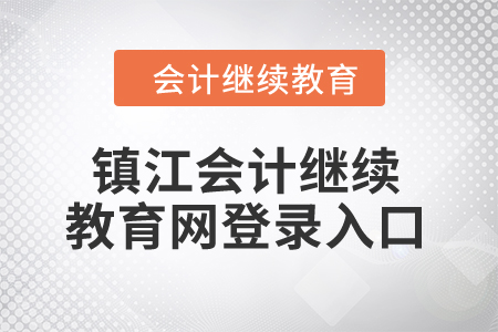 2024年鎮江會計繼續教育網登錄入口