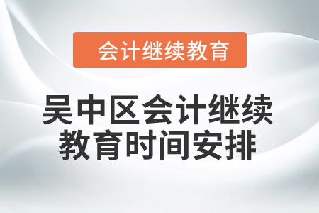 2024年吳中區會計繼續教育時間安排