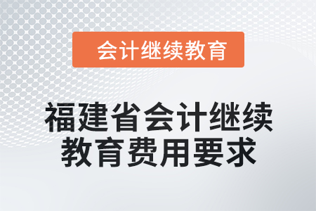 2025年福建省會計繼續教育費用要求