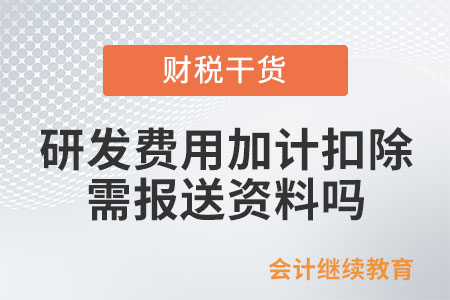 研發費用加計扣除需報送資料嗎？