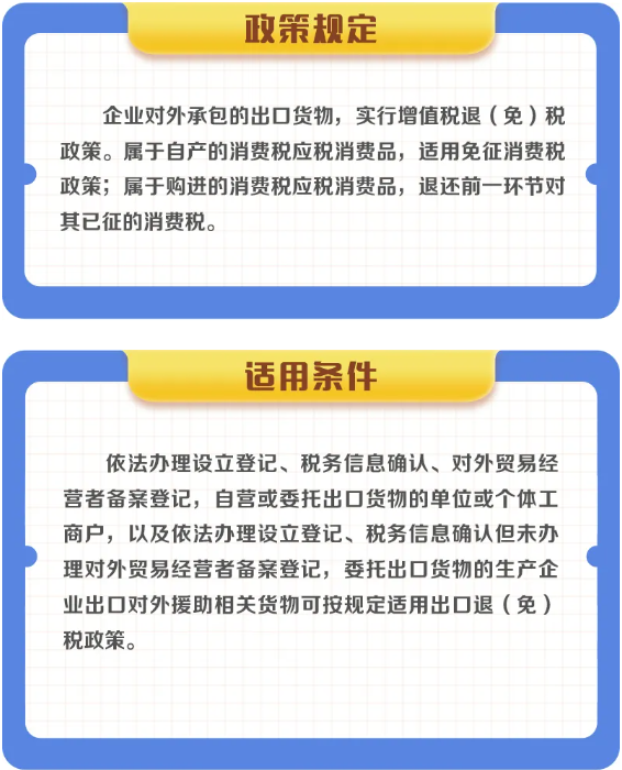 對外承包的出口貨物如何享受退（免）稅政策？