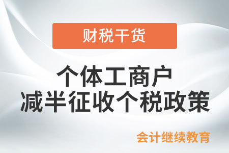 @個體工商戶，減半征收個人所得稅政策相關問答