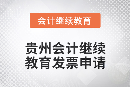 2025年貴州會計繼續教育發票申請流程