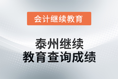2024年泰州繼續教育如何查詢成績？