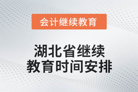 2025年湖北省繼續教育時間安排