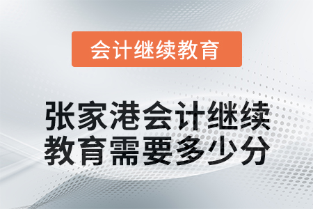 2024年張家港會計繼續教育需要多少分？