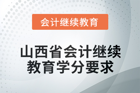 2024年度山西省會計繼續教育學分要求