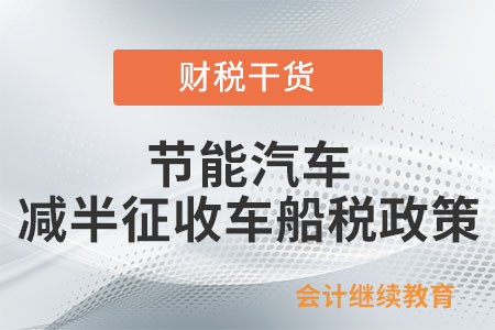 節能汽車減半征收車船稅政策具體是如何規定的？