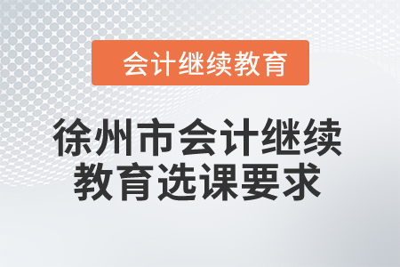 2024年徐州市會計繼續教育選課要求