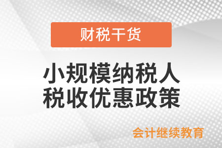 小規模納稅人月銷售額不超過10萬，能免稅嗎？
