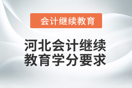 2024年度河北會計人員繼續教育學分要求