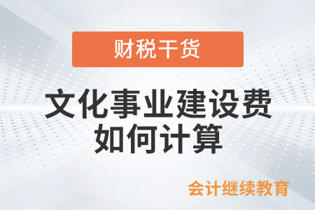 文化事業建設費如何計算？