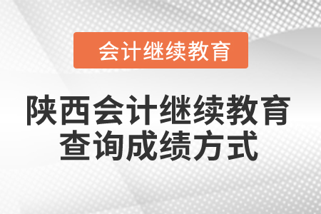 2024年陜西會計繼續教育查詢成績方式