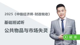 免費課程：公共物品與市場失靈