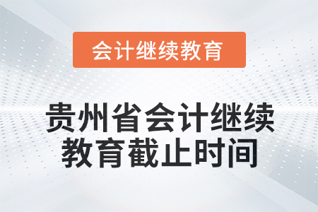 2025年貴州省會計繼續教育截止時間