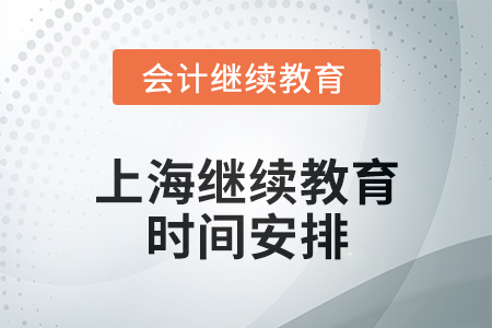 上海會計繼續教育2024年度時間安排