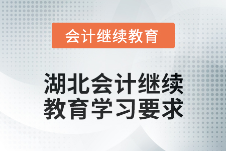 2025年湖北會計繼續教育學習要求
