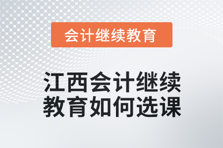 2024年度江西東奧會計繼續教育如何選課？