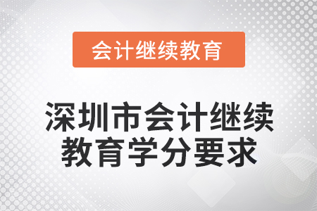 2024年深圳市東奧會計人員繼續教育學分要求