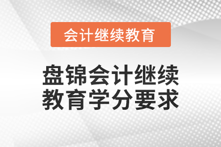 盤錦會計繼續教育2024年度學分要求