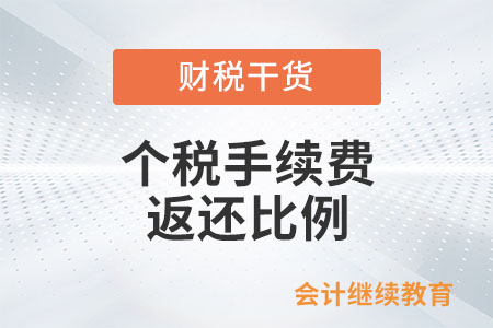 個人所得稅手續費返還比例為多少？