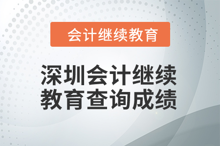 2024年深圳市會計繼續教育查詢成績入口