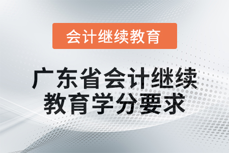 2024年廣東省會計人員繼續教育學分要求