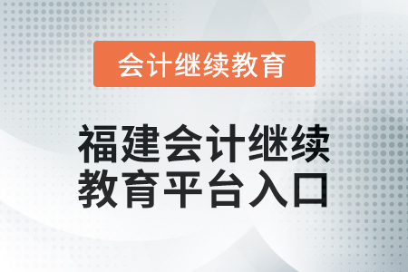 2025年福建會計繼續教育平臺登錄入口在哪？