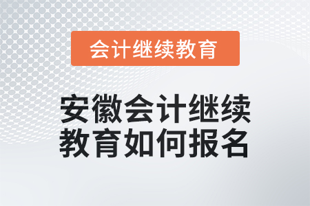 2024年度安徽會計繼續教育如何報名？